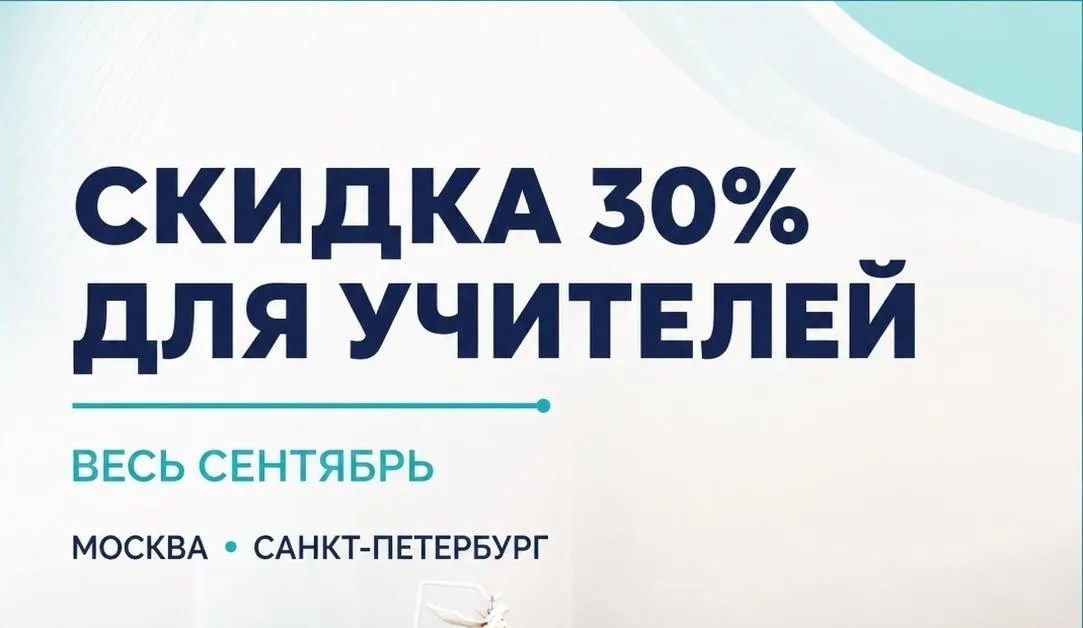 Скидка 30% для учителей на первичный прием невролога или травматолога (до 31 сентября)